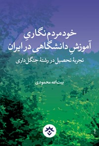 تصویر جلد کتاب خودمردم نگاری آموزش دانشگاهی در ایران