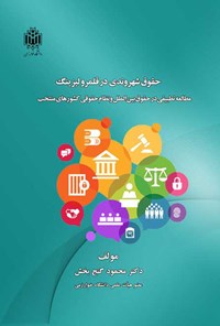 تصویر جلد کتاب حقوق شهروندی در قلمرو لیزینگ