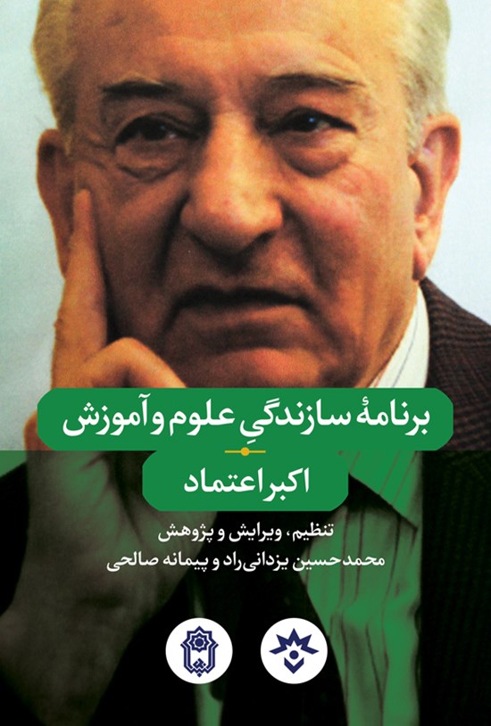 تصویر جلد کتاب برنامه سازندگی علوم و آموزش اکبر اعتماد
