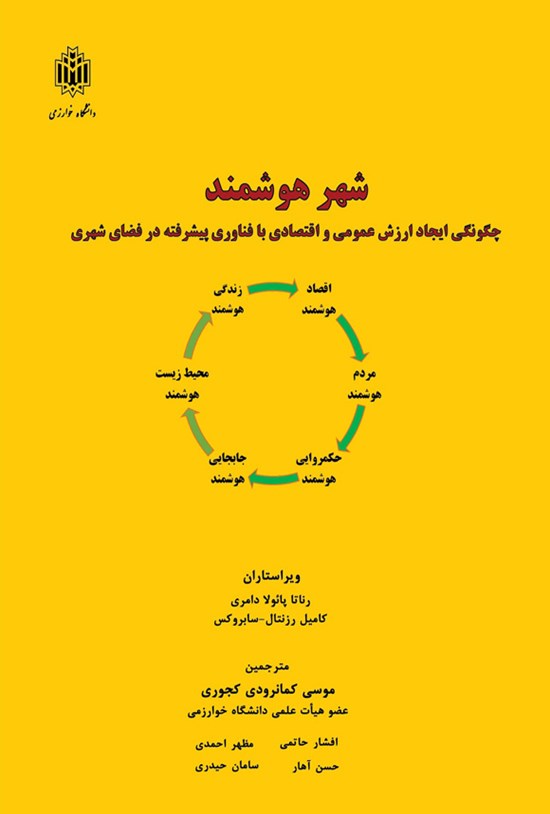 تصویر جلد کتاب شهر هوشمند