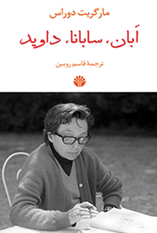 تصویر جلد کتاب ابان، سابانا، داوید