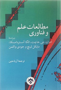 کتاب مطالعات علم و فناوری اثر ادوارد جی. هاچت