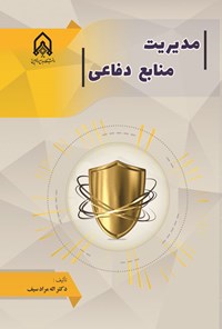 تصویر جلد کتاب مدیریت منابع دفاعی