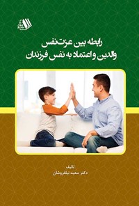 کتاب رابطه بین عزت نفس والدین و اعتماد به نفس فرزندان اثر سعید نیلفروشان