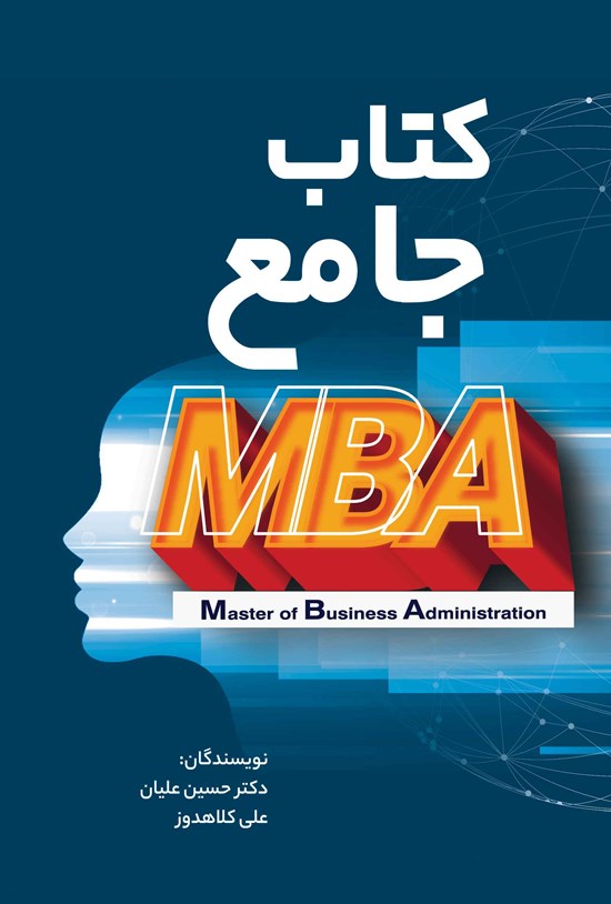 تصویر جلد کتاب کتاب جامع MBA
