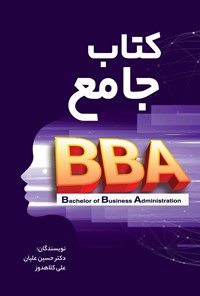 تصویر جلد کتاب کتاب جامع BBA