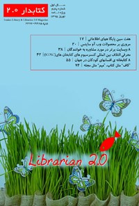 تصویر جلد کتاب مجله کتابدار ۲ ـ شماره۵ ـ نوروز ۹۵