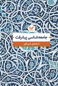 تصویر جلد کتاب جامعه شناسی پیشرفت