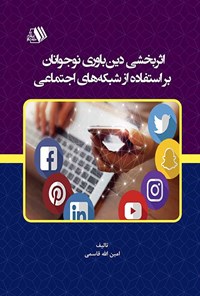 تصویر جلد کتاب اثربخشی دین باوری نوجوانان بر استفاده از شبکه های اجتماعی