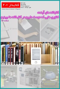 تصویر جلد کتاب مجله کتابدار ۲ ـ شماره۶ ـ اردیبهشت ۹۵
