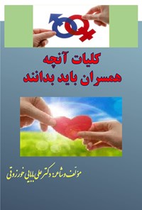 کتاب کلیات آنچه همسران باید بدانند اثر علی بابایی خورزوقی