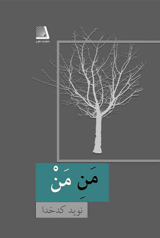 تصویر جلد کتاب من من