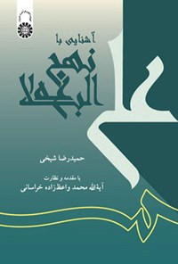 تصویر جلد کتاب آشنایی با نهج البلاغه