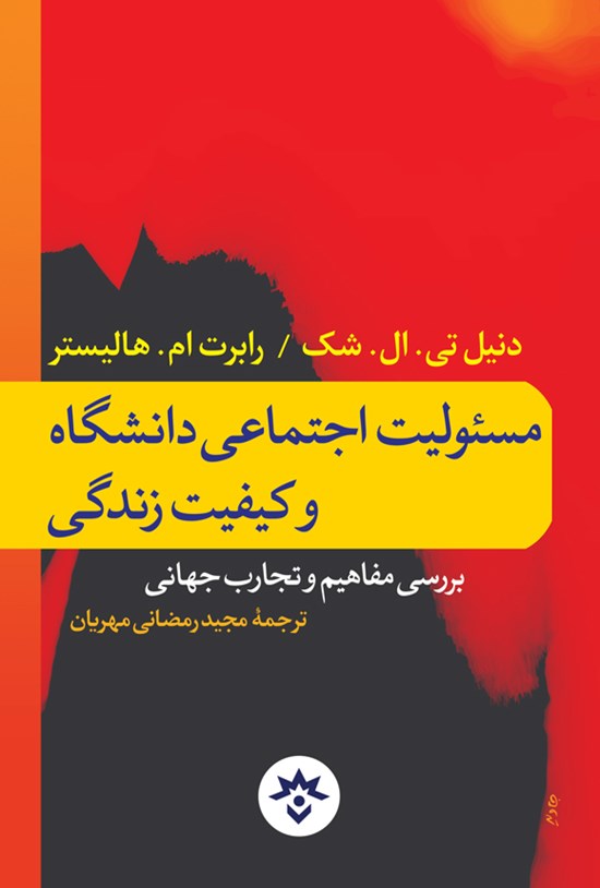 تصویر جلد کتاب مسئولیت اجتماعی دانشگاه و کیفیت زندگی