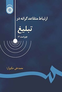 تصویر جلد کتاب ارتباط متقاعدگرانه در تبلیغ