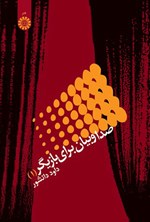 تصویر جلد کتاب صدا و بیان برای بازیگر (۱)