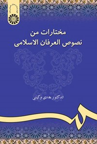 تصویر جلد کتاب مختارات من نصوص العرفان الاسلامی