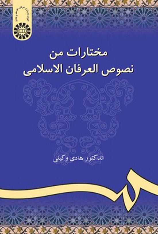 تصویر جلد کتاب مختارات من نصوص العرفان الاسلامی