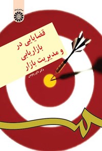 تصویر جلد کتاب قضایایی در بازاریابی و مدیریت بازار