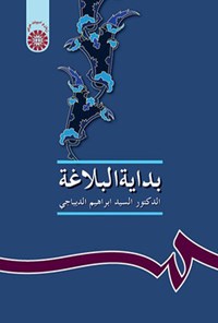 تصویر جلد کتاب بدایة البلاغة