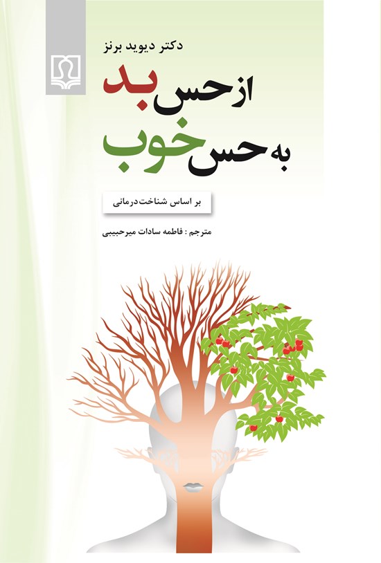 تصویر جلد کتاب از حس بد به حس خوب