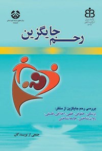 تصویر جلد کتاب رحم جایگزین