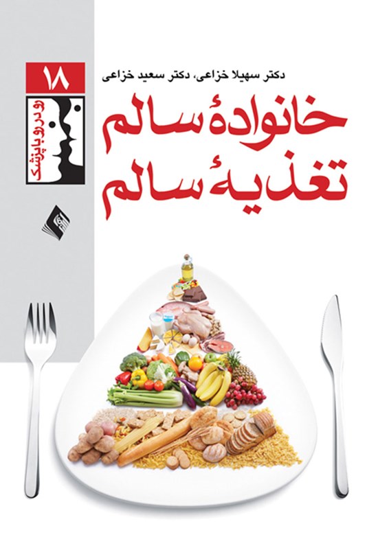 تصویر جلد کتاب خانواده سالم، تغذیه سالم