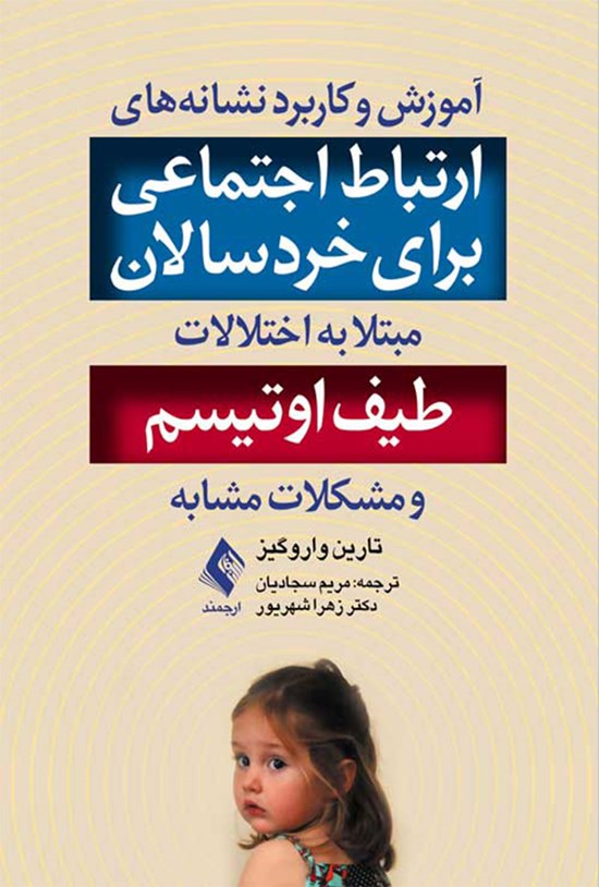تصویر جلد کتاب آموزش و کاربرد نشانه های ارتباط اجتماعی برای خردسالان