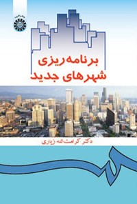 تصویر جلد کتاب برنامه ریزی شهرهای جدید