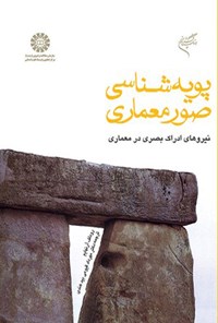 تصویر جلد کتاب پویه شناسی صور معماری