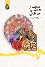 تصویر جلد کتاب حمایت از نشانه های جغرافیایی