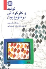تصویر جلد کتاب تولید و کارگردانی تلویزیون