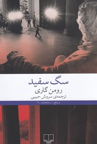 کتاب سگ سفید اثر رومن  گاری