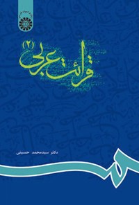 تصویر جلد کتاب قرائت عربی (۲)