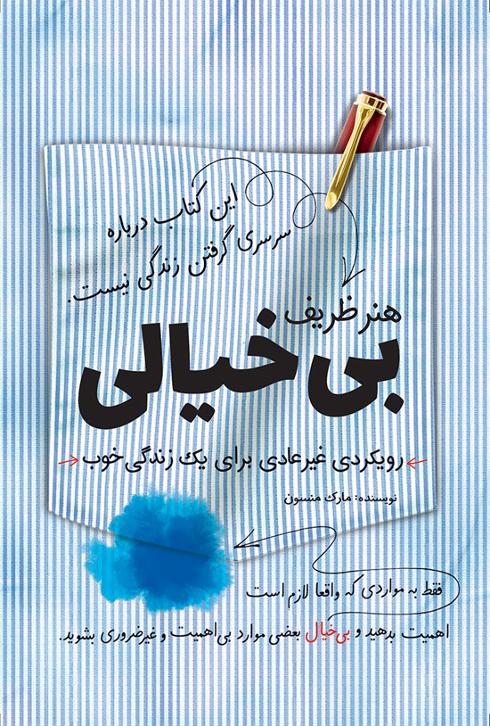 تصویر جلد کتاب هنر ظریف بی خیالی