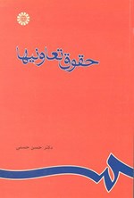 تصویر جلد کتاب حقوق تعاونی ها