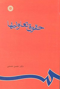 تصویر جلد کتاب حقوق تعاونی ها