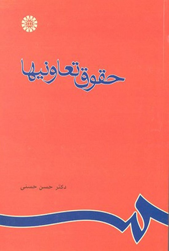 تصویر جلد کتاب حقوق تعاونی ها