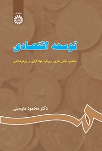 تصویر جلد کتاب توسعه اقتصادی