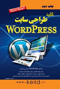 کتاب کلید طراحی سایت WordPress اثر احسان  مظلومی