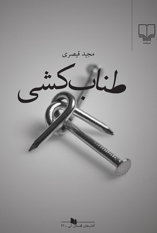 تصویر جلد کتاب طناب کشی