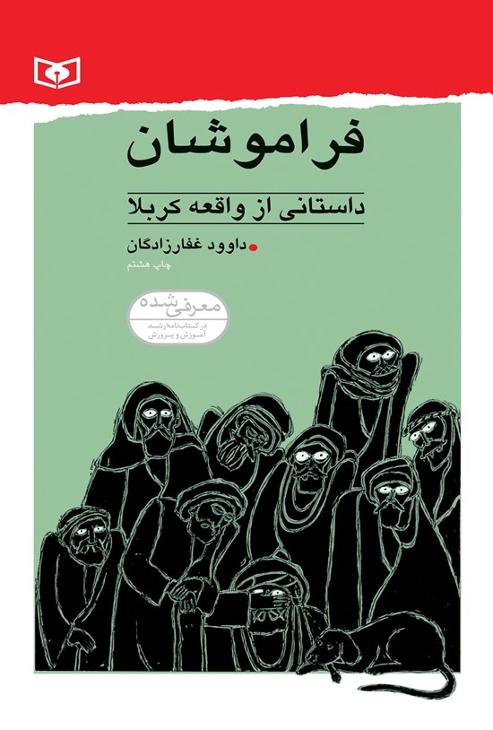 تصویر جلد کتاب فراموشان