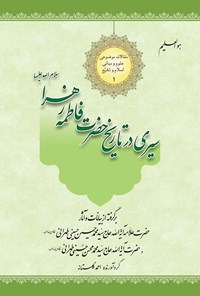 کتاب سیری در تاریخ حضرت فاطمه زهرا (س) اثر احمد گلستانه