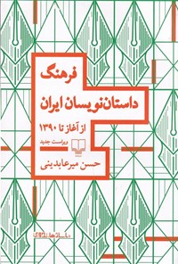 کتاب فرهنگ داستان نویسان ایران اثر حسن میرعابدینی