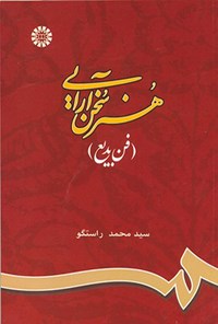 تصویر جلد کتاب هنر سخن آرایی