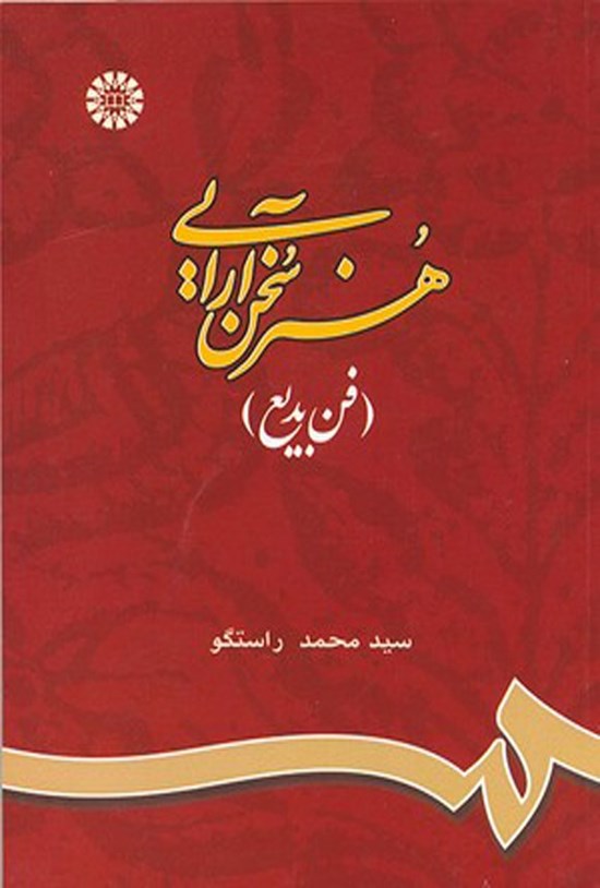 تصویر جلد کتاب هنر سخن آرایی