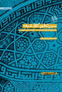 کتاب سیر تطور کلام شیعی (دفتر دوم) اثر محمدصفر جبرئیلی