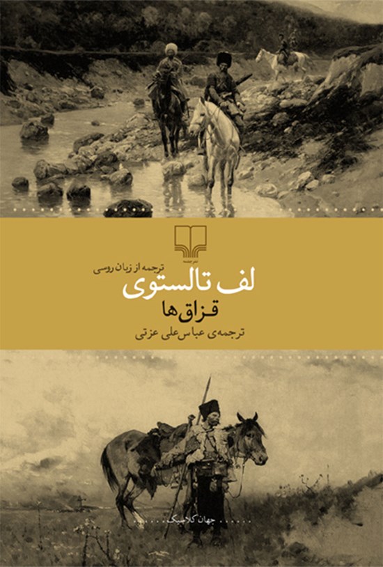 تصویر جلد کتاب قزاق ها