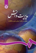 تصویر جلد کتاب مدیریت دانش