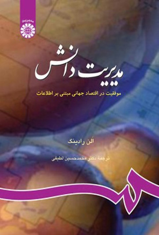 تصویر جلد کتاب مدیریت دانش